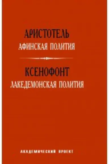 Cover: Afinskaya politiya. Akedemonskaya politiya.