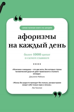 Обложка: Афоризмы на каждый день. Книга на шнурке