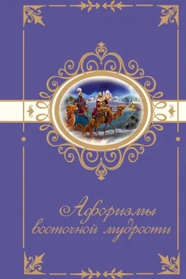 Buchcover: Aforizmy vostočnoj mudrosti