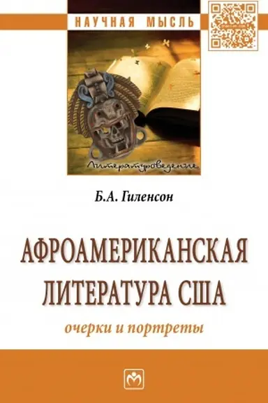 Обложка: АФРОАМЕРИКАНСКАЯ ЛИТЕРАТУРА США: ОЧЕРКИ И ПОРТРЕТЫ