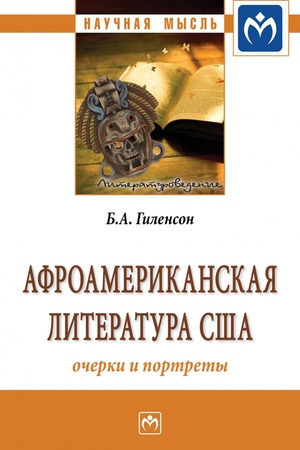 Buchcover: AFROAMERIKANSKAJA LITERATURA SŠA: OČERKI I PORTRETY, IZD.1