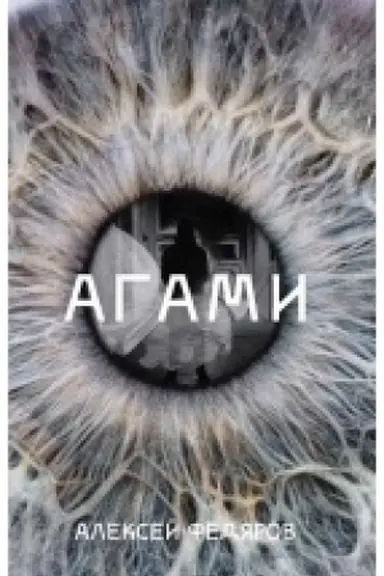 Обложка: Агами