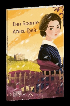 Обложка: Аґнес Ґрей