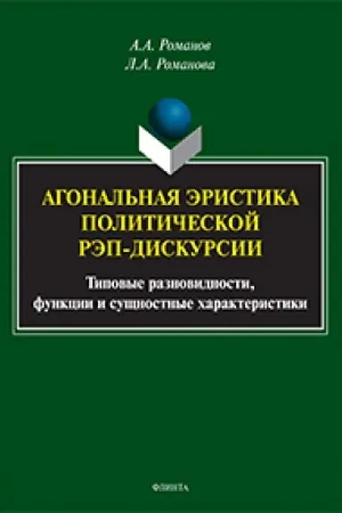 Buchcover: Agonal′naja ėristika političeskoj rėp-diskursii: tipovye raznovidnosti, funkcii i sučšnostnye charakteristiki : monografija