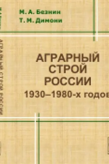 Обложка: Аграрный строй России 1930--1980-х годов