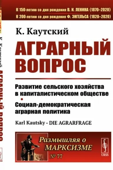 Обложка: Аграрный вопрос: Развитие сельского хозяйства в капиталистическом обществе. Социал-демократическая аграрная политика. Пер. с нем.