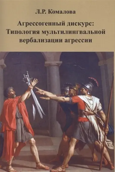 Обложка: Агрессогенный дискурс:типология мультилингвальной вербализации агрессии
