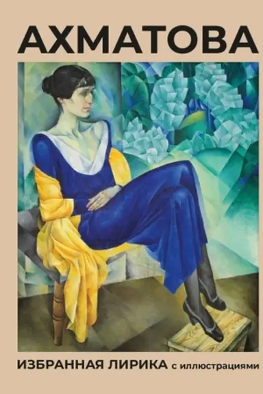 Buchcover: Achmatova. Izbrannaja lirika s illjustracijami