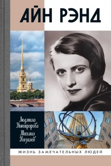 Обложка: Айн Рэнд