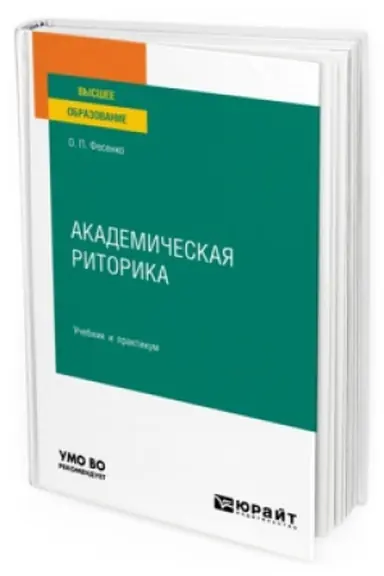 Cover: AKADEMICHESKAYA RITORIKA. Uchebnik i praktikum dlya vuzov
