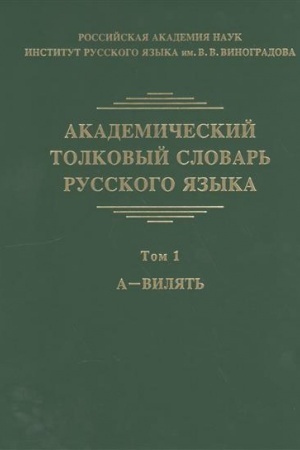 Cover: Akademicheskij tolkovyj slovar′ russkogo yazyka. Tom 1: A - VILYAT′