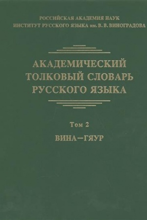 Cover: Akademicheskij tolkovyj slovar′ russkogo yazyka. Tom 2: VINA - GYAUR