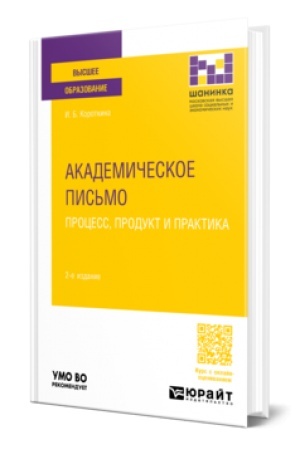 Cover: AKADEMICHESKOE PIS′MO: PROCESS, PRODUKT I PRAKTIKA 2-e izd., per. i dop. Uchebnoe posobie dlya vuzov