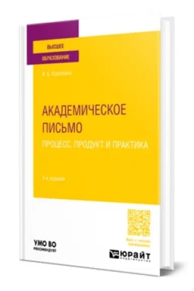 Buchcover: AKADEMIČESKOE PIS′MO: PROCESS, PRODUKT I PRAKTIKA 2-e izd., per. i dop. Učebnoe posobie dlja vuzov