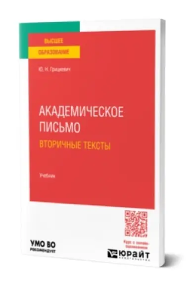 Buchcover: AKADEMIČESKOE PIS′MO. VTORIČNYE TEKSTY. Učebnik dlja vuzov