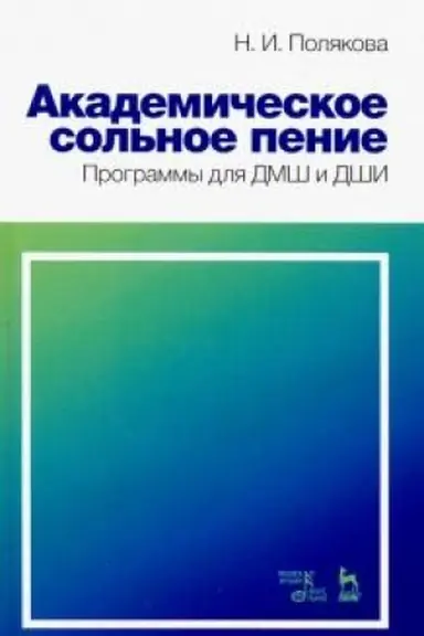 Cover: Akademicheskoe sol′noe penie. Programmy dlya DMSH i DSHI. Uchebno-metodicheskoe posobie