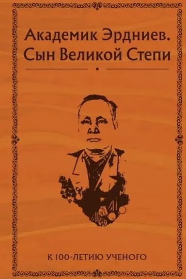 Обложка: Академик Эрдниев. Сын Великой Степи