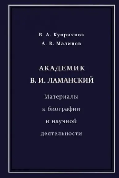 Buchcover: Akademik V. I. Lamanskij. Materialy k biografii i naučnoj dejatel′nosti.