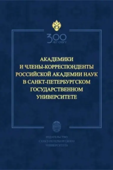 Buchcover: Akademiki i členy-korrespondenty Rossijskoj akademii nauk v Sankt-Peterburgskom universitete