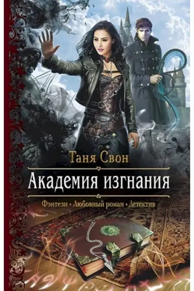 Обложка: Академия Изгнания