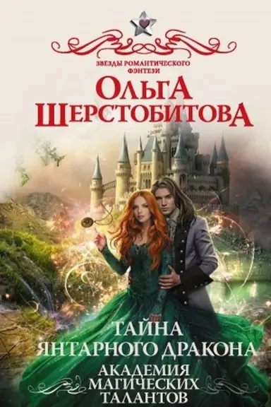 Buchcover: Akademija Magičeskich Talantov. Tajna jantarnogo drakona