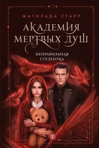 Cover: Akademiya mertvych dush. Nepravil′naya studentka (Kniga №1)
