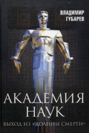 Buchcover: Akademija nauk. Vyhod iz «Doliny Smerti»