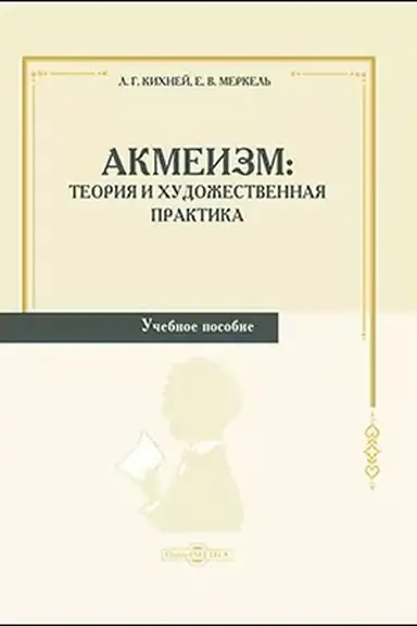 Buchcover: Akmeizm: teorija i chudožestvennaja praktika: učebnoe posobie