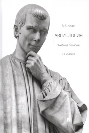 Cover: Aksiologiya. Uchebnoe posobie. 2-e izdanie, pererabotannoe i dopolnennoe