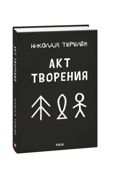 Buchcover: Akt tvorenija: sovremennaja proza