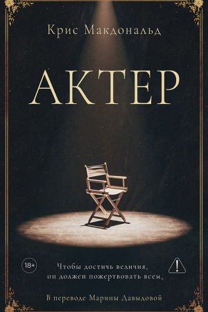 Обложка: Актер