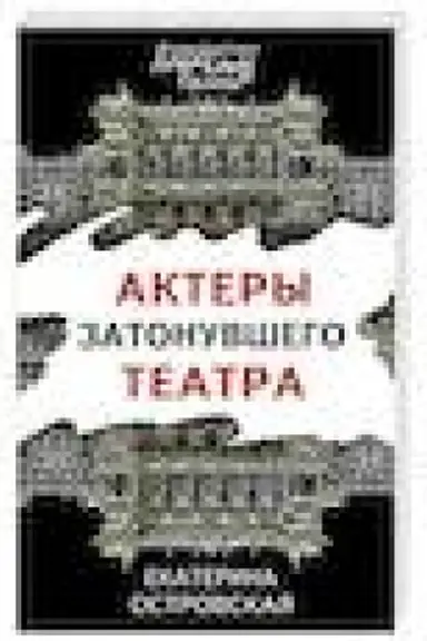 Buchcover: Aktery zatonuvšego teatra