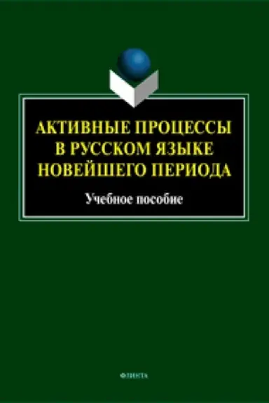 Обложка: Активные процессы в русском языке новейшего периода. Учебное пособие