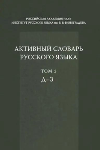Cover: Aktivnyj slovar′ russkogo yazyka. T. 3.