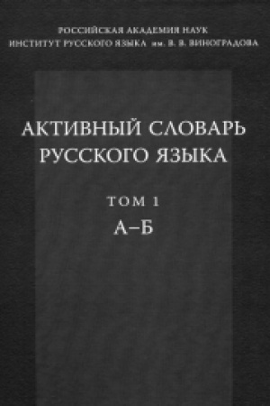Обложка: Активный словарь русского языка Т.1 А-Б.