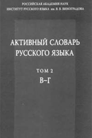 Обложка: Активный словарь русского языка Т.2. В-Г.
