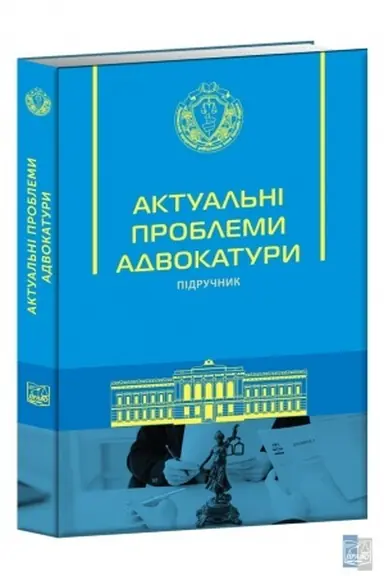 Обложка: Актуальні проблеми адвокатури. Підручник
