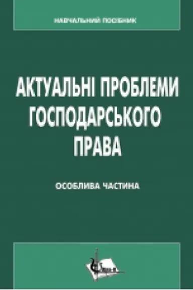 Cover: Aktual′ni problemy hospodars′koho prava (Osoblyva chastyna). Pidruchnyk. Zbil′shenyy format V5.