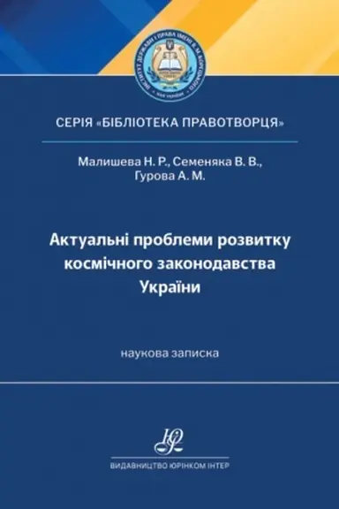 Buchcover: Aktual′ni problemy rozvytku kosmičnoho zakonodavstva Ukraïny