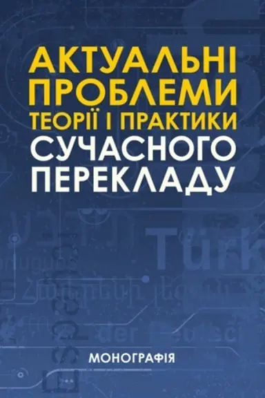 Cover: Aktual′ni problemy teoriyi i praktyky suchasnoho perekladu