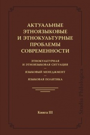 Cover: Aktual′nye etnoyazykovye i etnokul′turnye problemy sovremennosti. Etnokul′turnaya i etnoyazykovaya situaciya. YAzykovoj menedzhment. YAzykovaya politika. Kniga III
