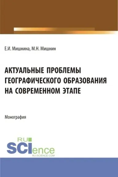 Buchcover: Aktual′nye problemy geografičeskogo obrazovanija na sovremennom ėtape. (Bakalavriat, Magistratura). Monografija.