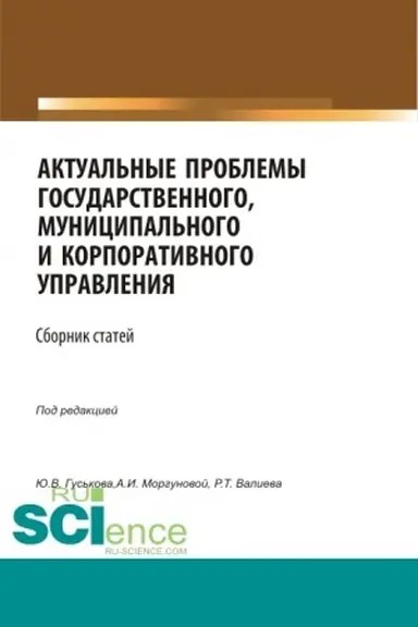 Cover: Aktual′nye problemy gosudarstvennogo, municipal′nogo i korporativnogo upravleniya. (Aspirantura, Bakalavriat, Magistratura). Sbornik statej.