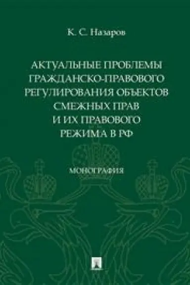 Cover: Aktual′nye problemy grazhdansko-pravovogo regulirovaniya ob′′ektov smezhnych prav i ich pravovogo rezhima v RF. Monografiya