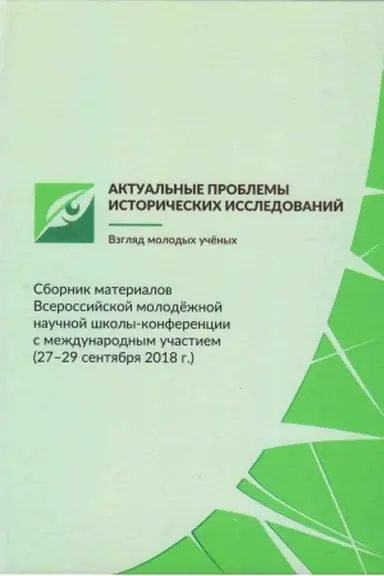Cover: Aktual′nye problemy istoricheskich issledovanij: vzglyad molodych uchenych: sbornik materialov Vserossijskoj molodezhnoj nauchnoj shkoly-konferencii s mezhdunarodnym uchastiem