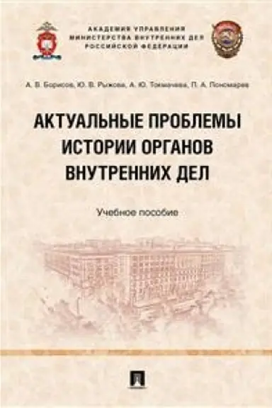 Cover: Aktual′nye problemy istorii organov vnutrennich del. Uchebnoe posobie
