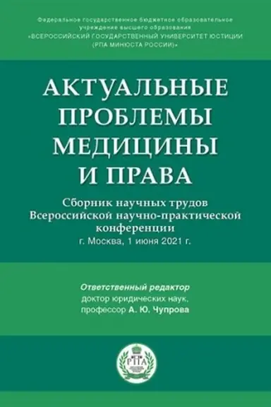 Cover: Aktual′nye problemy mediciny i prava. Sbornik nauchnych trudov Vserossijskoj nauchno-prakticheskoj konferencii