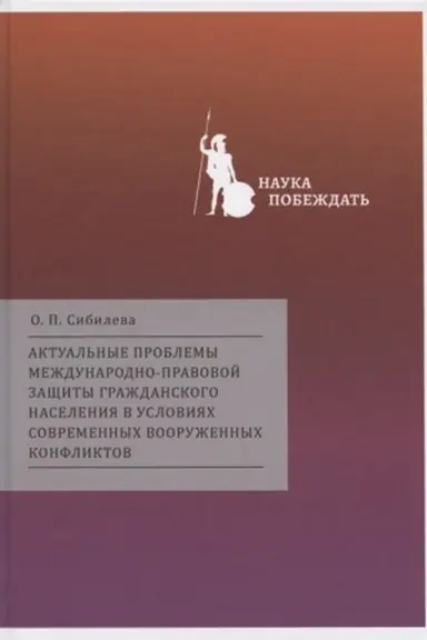 Cover: Aktual′nye problemy mezhdunarodno-pravovoj zashhity grazhdanskogo naseleniya v usloviyach sovremennych vooruzhennych konfliktov.
