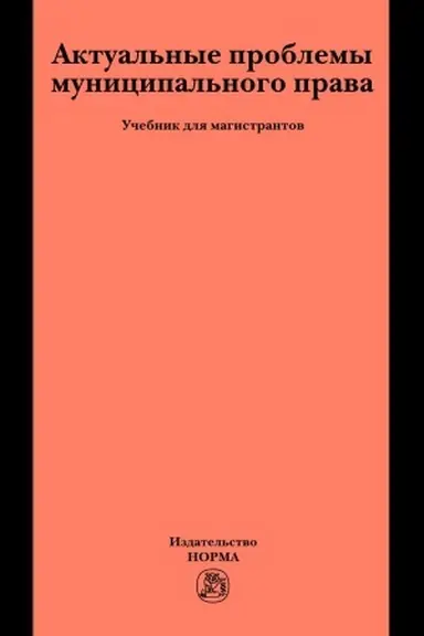Cover: AKTUAL′NYE PROBLEMY MUNICIPAL′NOGO PRAVA