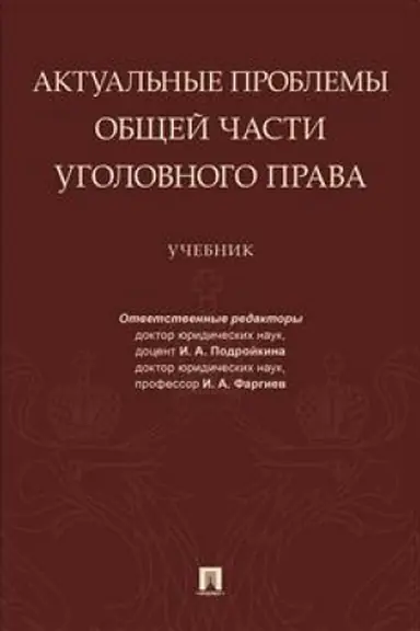 Cover: Aktual′nye problemy Obshhej chasti ugolovnogo prava.Uch.-M.:Prospekt,2023. (Seriya «Magistr. Bazovyj kurs»). /=240194/
